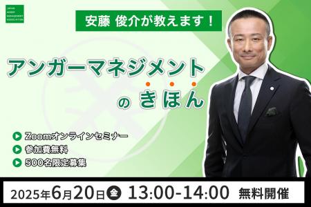 【6月20日（金）13:00開催】日本のアンガーマネジメン