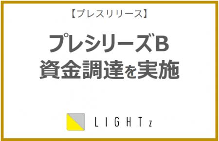 株式会社LIGHTz、プレシリーズB資金調達を完了