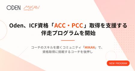 Oden、ICF資格「ACC・PCC」取得を支援する伴走プログ