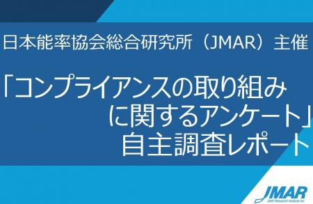 【自主調査レポート】コンプライアンスに関する自主調