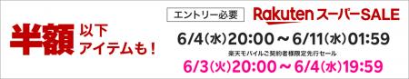 【激レア機会！】楽天スーパーSALE開幕！年にたった4