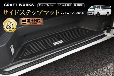 【予約販売開始】ハイエース 200系 サイドステップマ