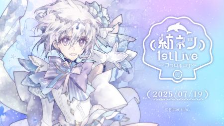 AI VTuber「紡ネン」、初の3Dソロライブ「紡ネン1st L