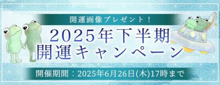 2025年下半期の運勢｜ホロスコープで占う2025年下半期