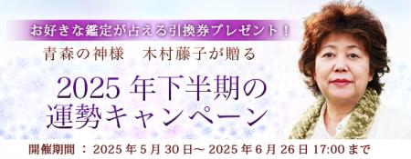 2025年下半期の運勢｜木村藤子が視抜く2025年下半期あ