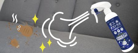 【新しいダニ対策※1】　掃除機だけでは除去し切れない