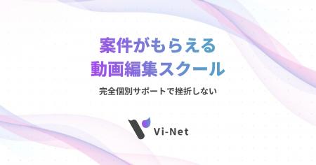 Wizが動画編集事業に参入　子会社にて「Vi-Net」をM&A