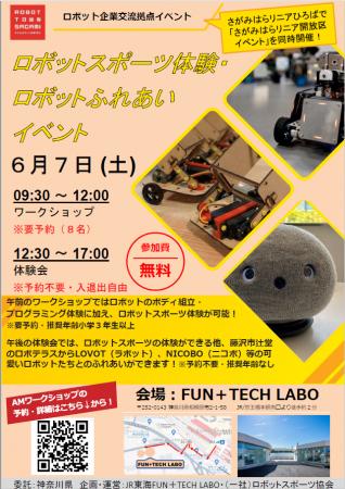 ロボット企業交流拠点「FUN+TECH LABO」でイベントを