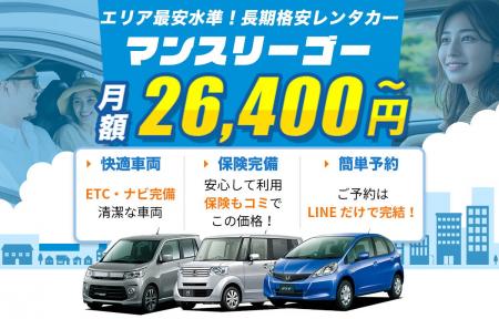 【車を格安で長期レンタル♪】「月額26,400円～」の長
