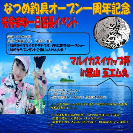【祝１周年】６月８日（日）なつめ釣具にて記念イベン