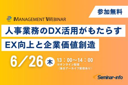 【参加無料】6月26日開催「人事業務のDX活用がもたら