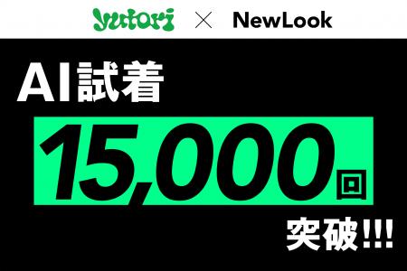 大手アパレルブランドも導入するAI試着サービス「NewL