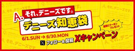 みなさまのお悩みを「それ、デニーズです。」でutf-8