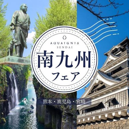 【アクアイグニス仙台】熊本・鹿児島・宮崎の魅力たっ