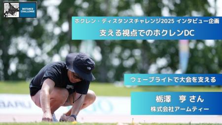 【ホクレンDC2025】インタビュー企画「支える視点での