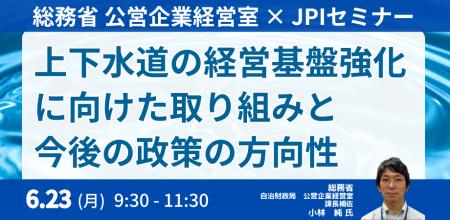 【JPIセミナー】総務省　公営企業経営室「上下水道の