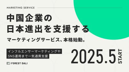 【株式会社Forest Dali】中国市場向けのマーケティン