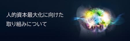 人的資本最大化に向けた取り組みについて