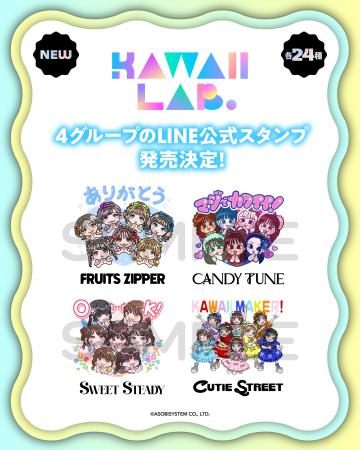 KAWAII LAB. 4グループのボイス付きLINE公式スタンプ