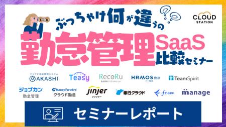 【セミナーレポート】ぶっちゃけ何が違うの？勤怠管理