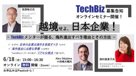 6月18日(水)ウェビナー：越境せよ、日本企業！-TechBi