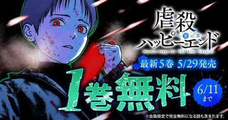 ヤングアニマルWebにて「虐殺ハッピーエンド」が48時