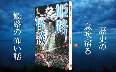 歴史の息吹宿る姫路の怖い話　怪談作家が姫路市各所の