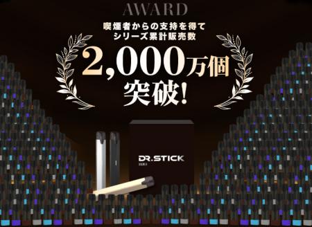 DR.STICKシリーズ＜5周年＞POD累計販売個数2,000万個