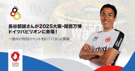 長谷部誠さんが大阪・関西万博2025のドイツパビリオン