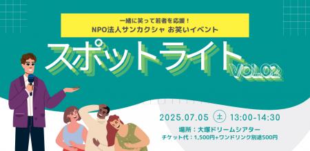 NPO法人初　「お笑い×若者支援」の取り組みを開始