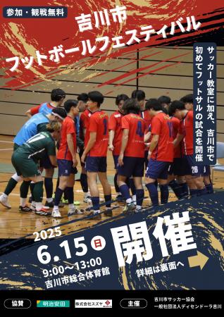 吉川市フットボールフェスティバル2025 開催決定