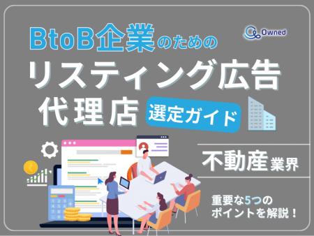 不動産業界向け｜BtoB企業のためのリスティング広告代