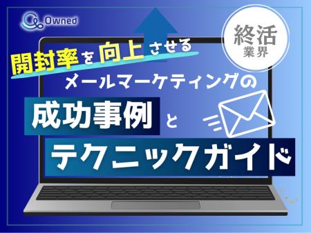 終活業界向け｜開封率を向上させるメールマーケティン