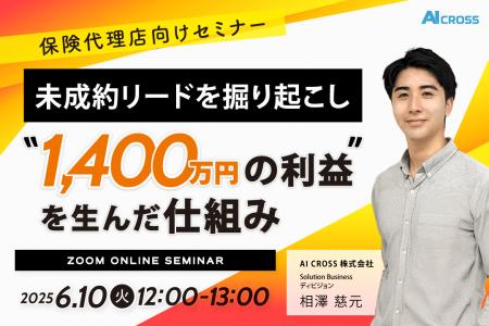 【無料オンラインセミナー】【保険代理店向け】未成約