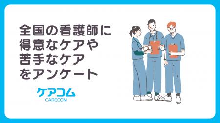全国の看護師に得意なケアや苦手なケアをアンケート【