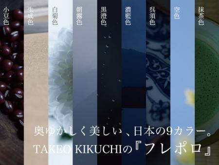 【TAKEO KIKUCHI】日本ブランドならではの上品なカラ
