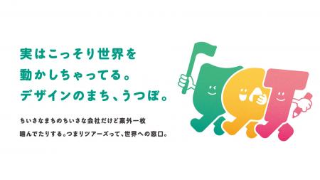 デザインのまち・うつぼのクリエイティブ企業15社が学