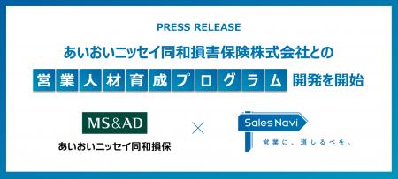 あいおいニッセイ同和損害保険 × Sales Navi、保険募