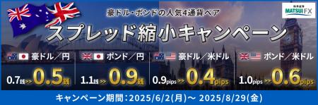 【松井証券 FX】スプレッド縮小キャンペーンを3か月間