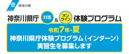 令和７年・夏　神奈川県庁体験プログラム（インターン