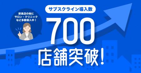 LINEマーケティングCRM「サブスクライン」が導入数700