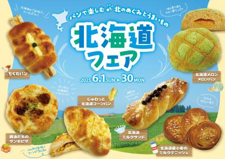 【阪急ベーカリー】パンで楽しむ♪北のめぐみとうまい