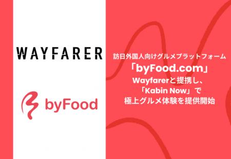 訪日外国人向けグルメプラットフォーム「byFood.com」
