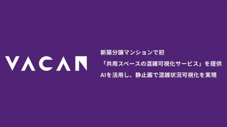 新築分譲マンションで初「共用スペースの混雑可視化サ
