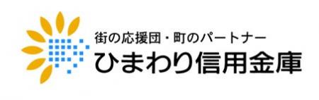 ひまわり信用金庫が継続的顧客管理業務の効率化を実現