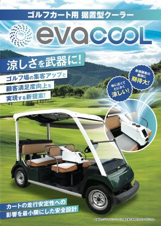 【ゴルフ場向け新製品】猛暑でも快適プレーを実現！業