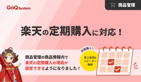 楽天市場「定期購入」設定に対応！一括更新で運営効率