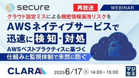 『【再放送】クラウド設定ミスによる機密情報漏洩リス