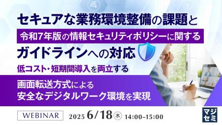 『セキュアな業務環境整備の課題と、令和7年版 の情報