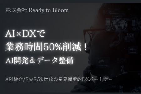 AI×DXで業務時間を50%削減！AI開発とデータ